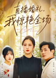 直播婚礼，我惊艳全场（40集）热门火爆短剧