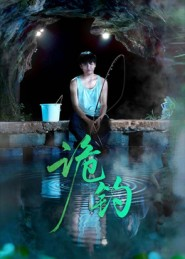 诡钓（50集）最新短剧推荐