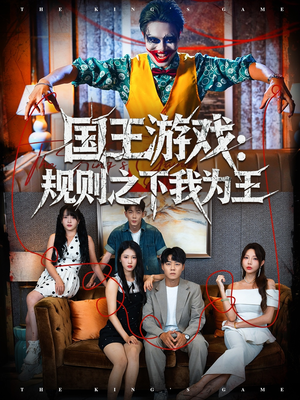 国王游戏规则之下我为王（80集）短剧有好货推荐