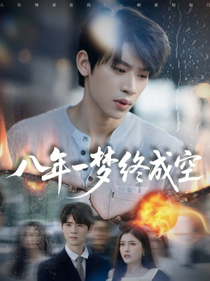 八年一梦终成空（60集）爆款短剧抢先看