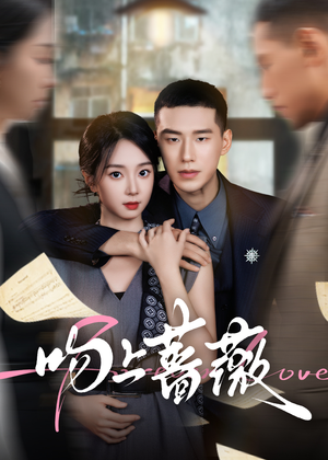 吻上蔷薇（85集）热播短剧分享