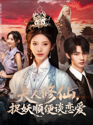 夫人修仙,捉妖顺便谈恋爱(71集) 夫人修仙,捉妖顺便谈恋爱(71集)真的太精彩了