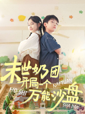 末世奶团开局一个万能沙盘（99集）每日分享短剧