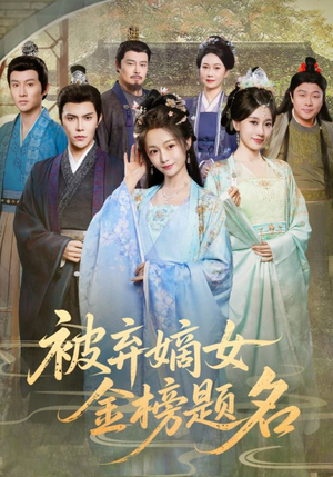 被弃嫡女金榜题名（70集）火爆短剧抢先看