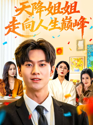 天降姐姐走向人生巅峰（71集）高分佳作免费看