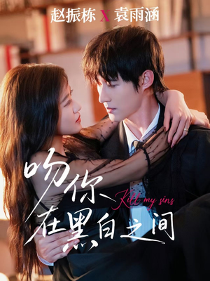 吻你在黑白之间（60集）全集在线看