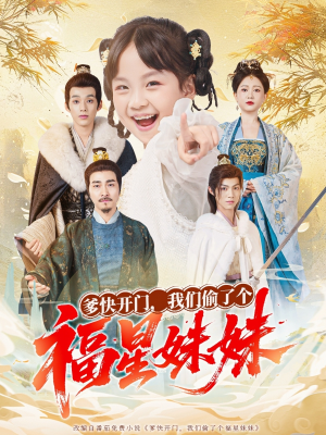 爹快开门我们偷了个福星妹妹（80集）在哪个平台看