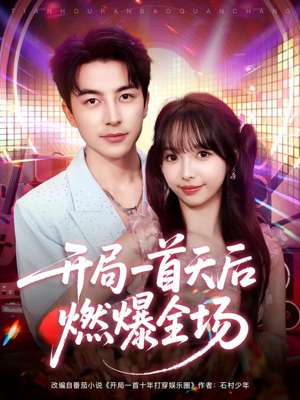 开局一首天后燃爆全场（86集）短剧热门分享