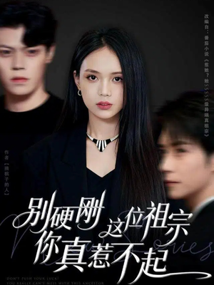 别硬刚这位祖宗你真惹不起（87集）最新热门短剧