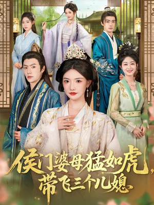 侯门婆母猛如虎，带飞三个儿媳（66集）最新热门短剧