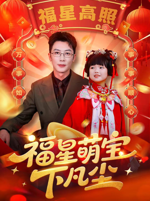 福星萌宝下凡尘（59集）超级好看的短剧
