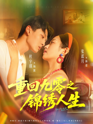 重回九零之锦绣人生（80集）好看的短剧推荐