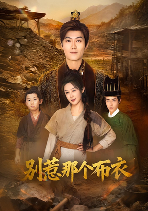 你们不会真以为我是布衣吧（59集）高清画质免费看