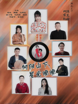 向阳山下星光晚晚（42集）古装热门短剧