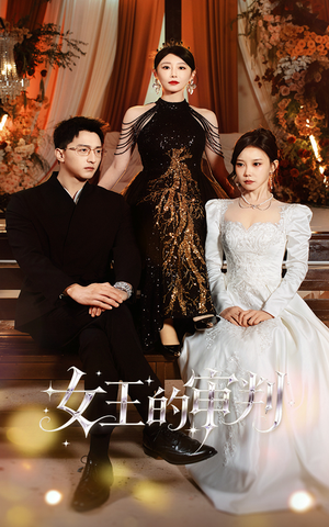 女王的审判(53集) 女王的审判(53集)免费短剧片段