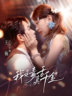 我是毒舌真千金（73集）一口气追完短剧