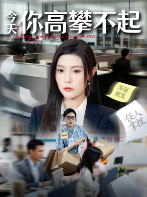 今天你高攀不起(68集) 今天你高攀不起(68集)解说文案
