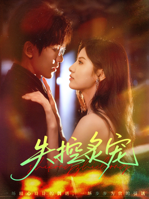 失控炙宠（72集）红果短剧免费看