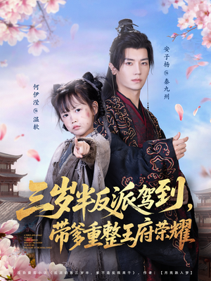 三岁半反派驾到，带爹重整王府荣耀（73集）在哪个平台看