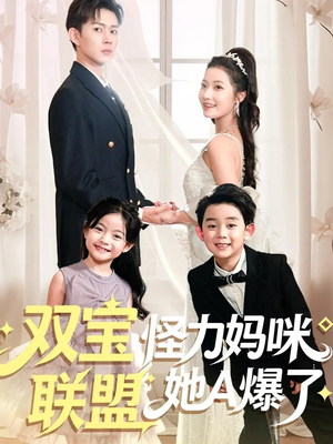 双宝联盟怪力妈咪她A爆了(111集) 双宝联盟怪力妈咪她A爆了(111集)最新火爆短剧