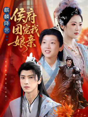 麒麟降世侯府团宠我娘亲（63集）在哪个app能看