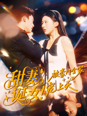 甜妻诞女！被豪门全家宠上天（82集）百度网盘资源