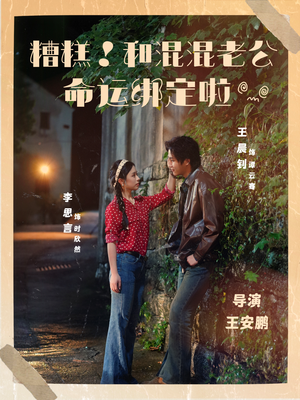 糟糕！和混混老公命运绑定啦（80集）第一季