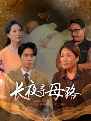 长夜寻母路（61集）太好看了短剧