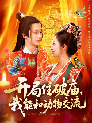 开局住破庙，我能和动物交流（95集）免费观看就是爽