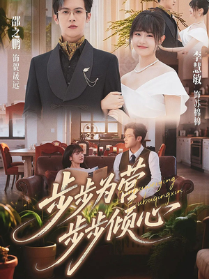 步步为营步步倾心（70集）短剧也太好看了