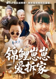 锦鲤崽崽爱拆家（80集）在哪看是免费的