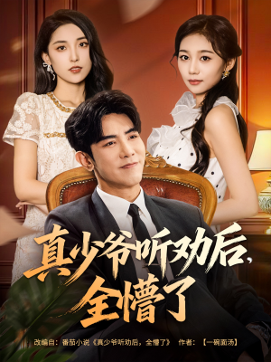 真少爷听劝后全懵了（78集）海量资源免费看