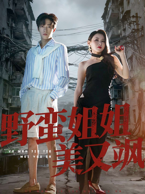 野蛮姐姐美又飒(72集) 野蛮姐姐美又飒(72集)好看的短剧推荐