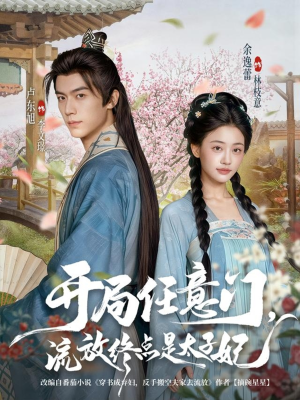 开局任意门流放终点是太子妃(80集) 开局任意门流放终点是太子妃(80集)超甜短剧分享