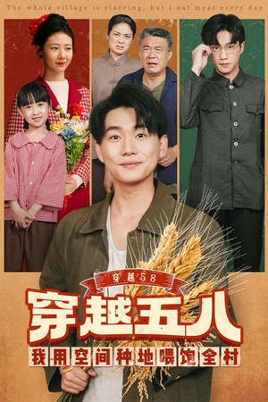 穿越58我用空间种地喂饱全村（76集）免费短剧全集看