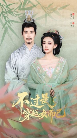 不过是穿越女而已（80集）精彩短剧热播中