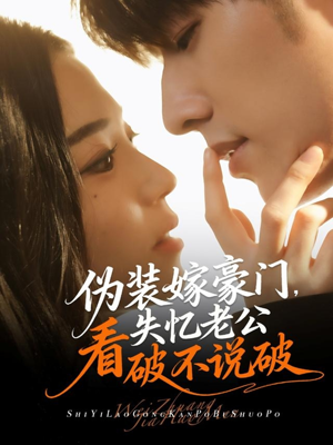 伪装嫁豪门，失忆老公看破不说破（63集）短剧精彩绝伦