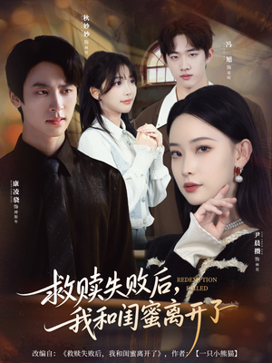 救赎失败后，我和闺蜜离开了（80集）热门短剧推荐。