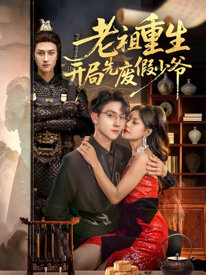 老祖重生开局先废假少爷（60集）精彩好看的短剧
