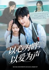 以心为眸,以爱为声(60集) 以心为眸,以爱为声(60集)好看短剧又来了