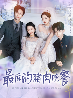 最后的猪肉晚餐（80集）爆火短剧抢先看