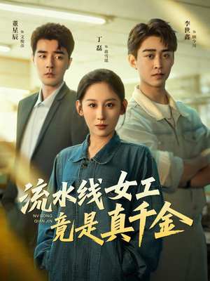 流水线女工竟是真千金（60集）精彩短剧上线