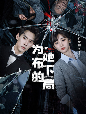 为她布下的局（69集）红果短剧看全集