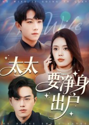 太太要净身出户(71集) 太太要净身出户(71集)口碑爆棚免费看