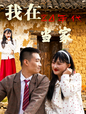 我在80年代当家(45集) 我在80年代当家(45集)红果免费看短剧