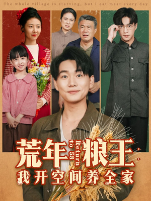 荒年粮王：我开空间养全家（76集）爆火短剧推荐
