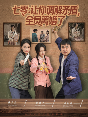 七零让你调解矛盾全员离婚了（64集）女主角是谁