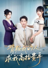 背叛我的人，求我高抬贵手（72集）看短剧放松一下