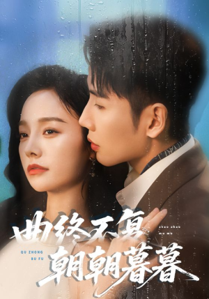 曲终不复朝朝暮暮（64集）短剧全集抢先看