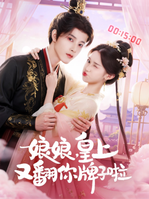 娘娘皇上又翻你牌子啦（75集）番茄免费短剧